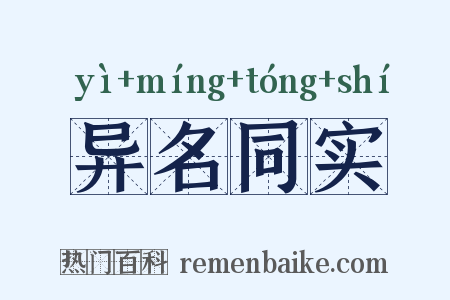 异名同实是什么意思的图片